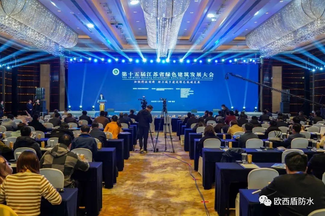 第十五屆江蘇省綠色建筑發(fā)展大會召開，歐西盾防水精彩亮